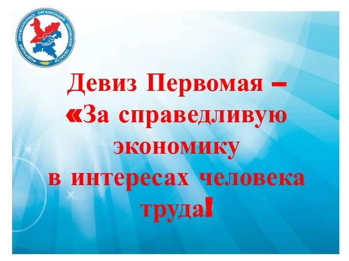 Девиз Первомая – «За справедливую экономику в интересах человека труда!