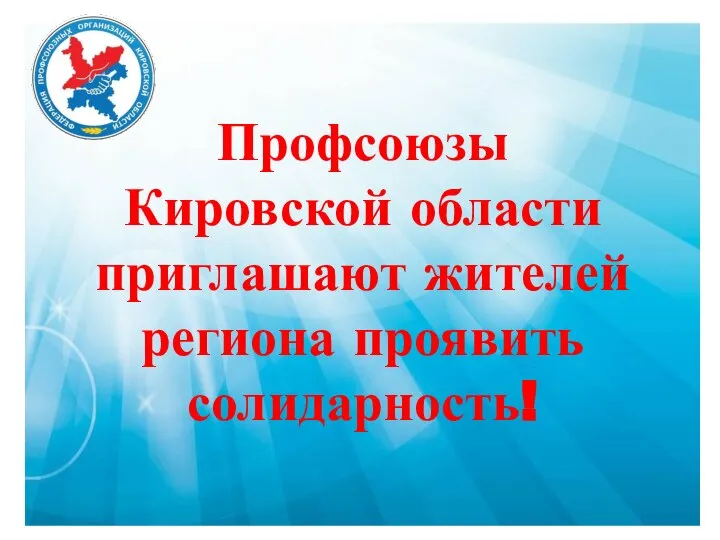 Профсоюзы Кировской области приглашают жителей региона проявить солидарность!