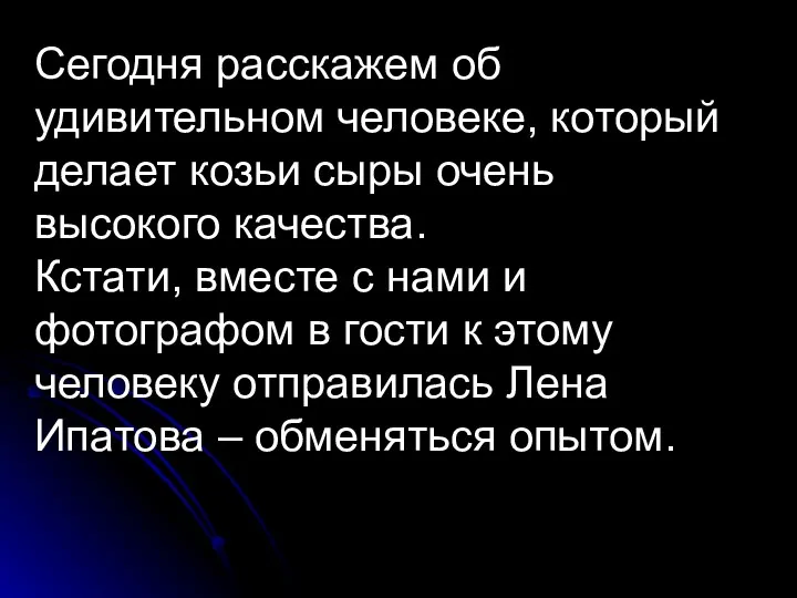 Сегодня расскажем об удивительном человеке, который делает козьи сыры очень высокого качества.