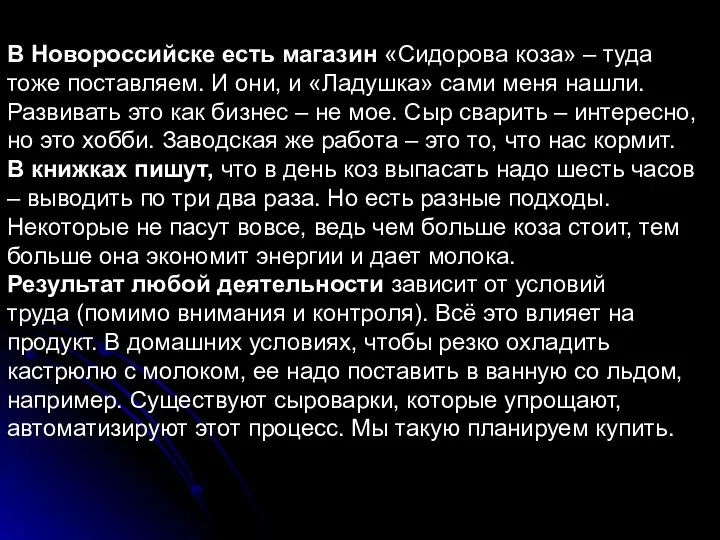 В Новороссийске есть магазин «Сидорова коза» – туда тоже поставляем. И они,