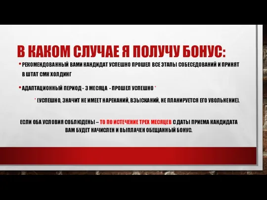 В КАКОМ СЛУЧАЕ Я ПОЛУЧУ БОНУС: РЕКОМЕНДОВАННЫЙ ВАМИ КАНДИДАТ УСПЕШНО ПРОШЕЛ ВСЕ