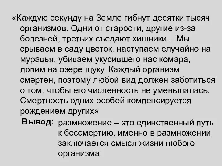 «Каждую секунду на Земле гибнут десятки тысяч организмов. Одни от старости, другие