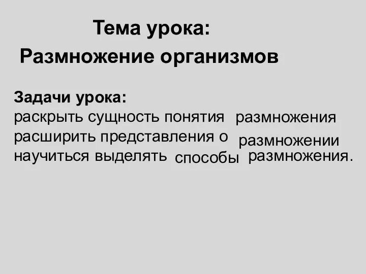 Тема урока: Размножение организмов Задачи урока: раскрыть сущность понятия расширить представления о