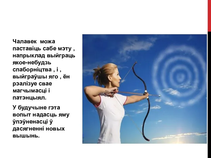 Чалавек можа паставіць сабе мэту , напрыклад выйграць якое-небудзь спаборніцтва , і