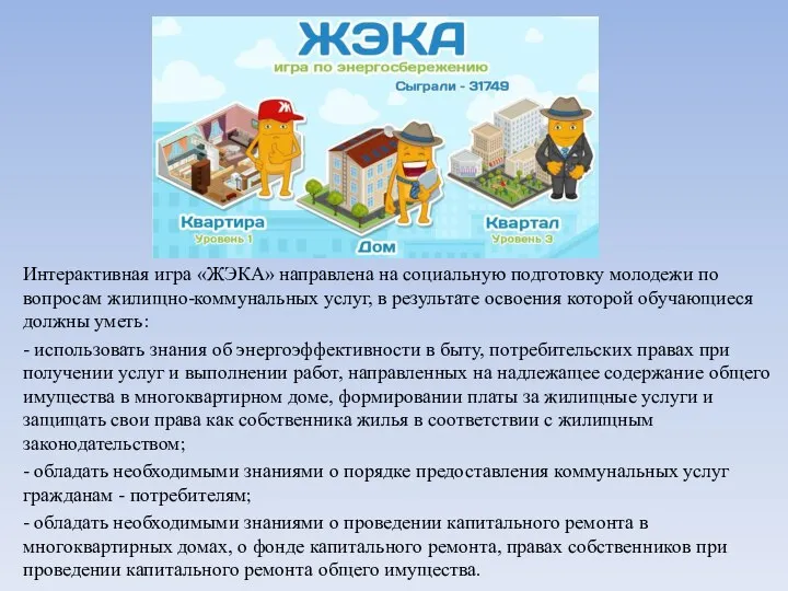 Интерактивная игра «ЖЭКА» направлена на социальную подготовку молодежи по вопросам жилищно-коммунальных услуг,