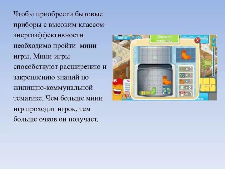 Чтобы приобрести бытовые приборы с высоким классом энергоэффективности необходимо пройти мини игры.