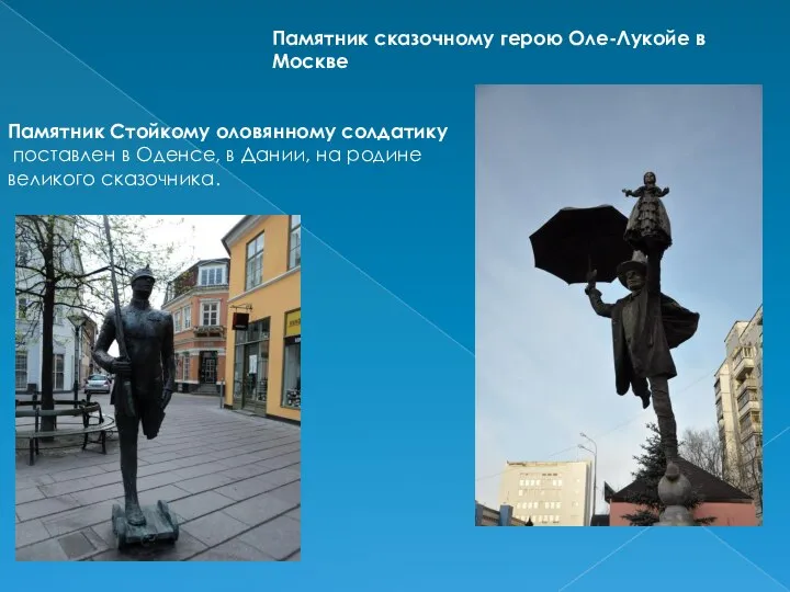 Памятник сказочному герою Оле-Лукойе в Москве Памятник Стойкому оловянному солдатику поставлен в