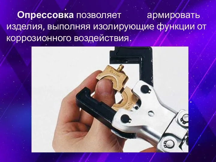 Опрессовка позволяет армировать изделия, выполняя изолирующие функции от коррозионного воздействия.