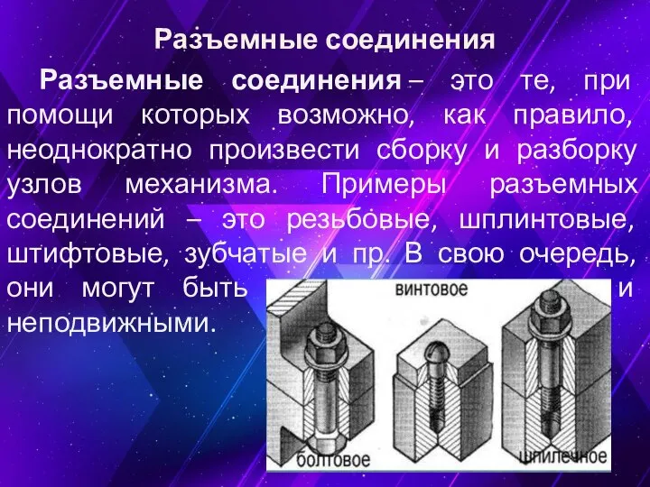 Разъемные соединения Разъемные соединения – это те, при помощи которых возможно, как