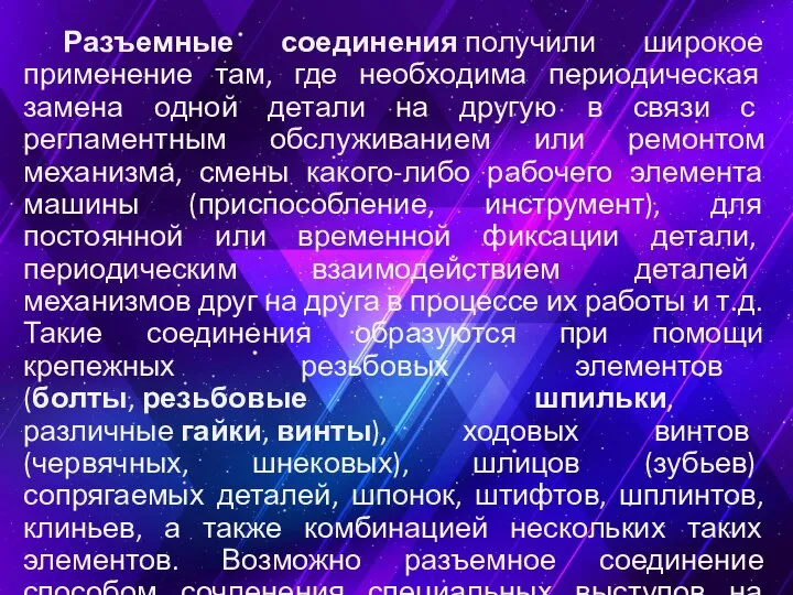 Разъемные соединения получили широкое применение там, где необходима периодическая замена одной детали