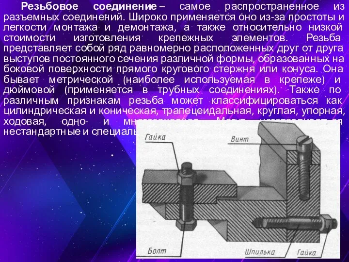 Резьбовое соединение – самое распространенное из разъемных соединений. Широко применяется оно из-за