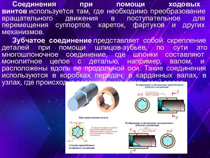 Соединения при помощи ходовых винтов используется там, где необходимо преобразование вращательного движения