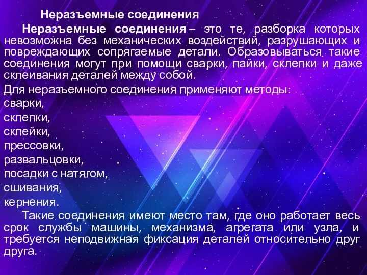 Неразъемные соединения Неразъемные соединения – это те, разборка которых невозможна без механических