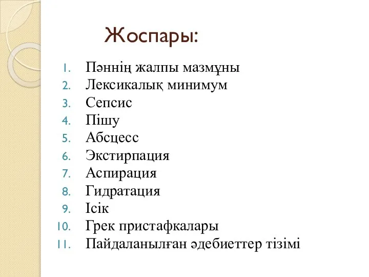 Жоспары: Пәннің жалпы мазмұны Лексикалық минимум Сепсис Пішу Абсцесс Экстирпация Аспирация Гидратация