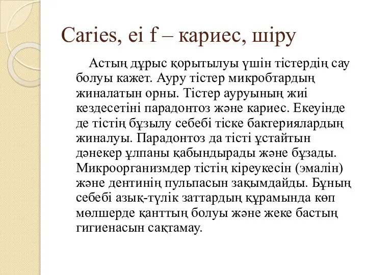 Сaries, ei f – кариес, шіру Астың дұрыс қорытылуы үшін тістердің сау