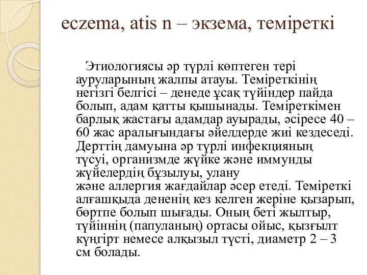 eczema, atis n – экзема, теміреткі Этиологиясы әр түрлі көптеген тері ауруларының