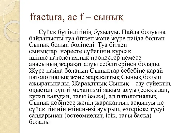 fractura, ae f – сынық Сүйек бүтіндігінің бұзылуы. Пайда болуына байланысты туа