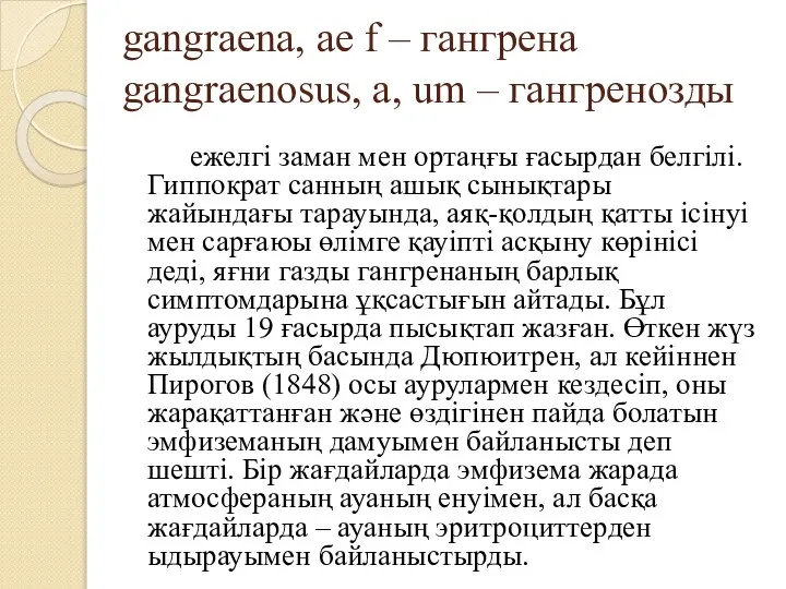 gangraena, ae f – гангрена gangraenosus, a, um – гангренозды ежелгі заман