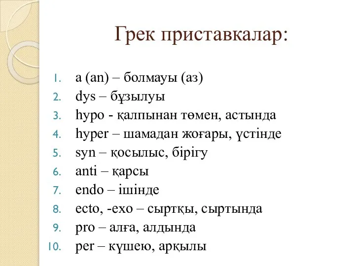 Грек приставкалар: a (an) – болмауы (аз) dys – бұзылуы hypo -