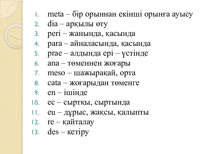 meta – бір орыннан екінші орынға ауысу dia – арқылы өту peri