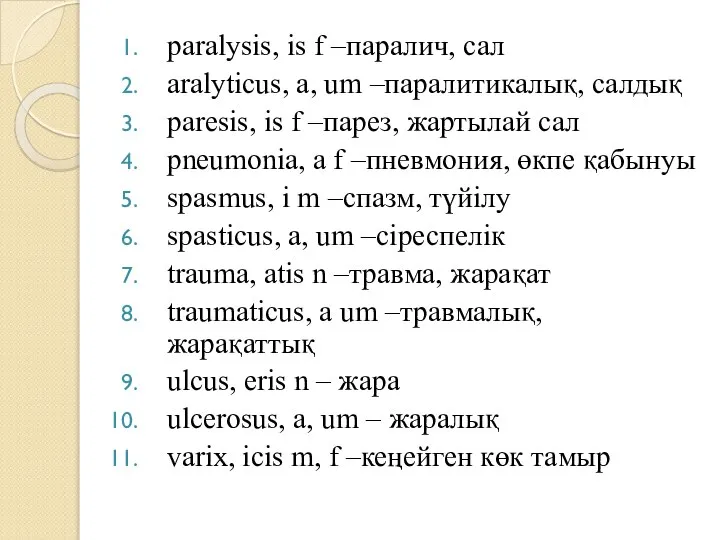 paralysis, is f –паралич, сал aralyticus, a, um –паралитикалық, салдық paresis, is