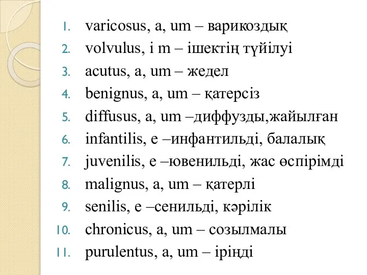 varicosus, a, um – варикоздық volvulus, i m – ішектің түйілуі acutus,