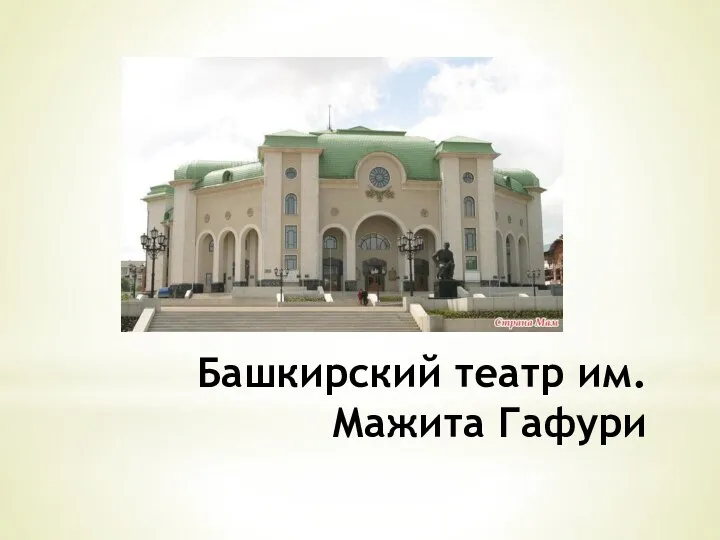 Башкирский театр им. Мажита Гафури