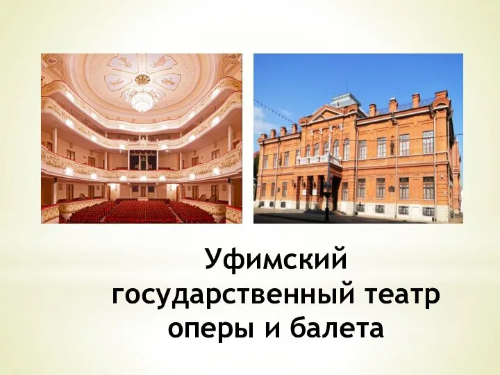 Уфимский государственный театр оперы и балета
