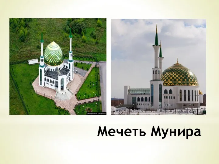 Мечеть Мунира