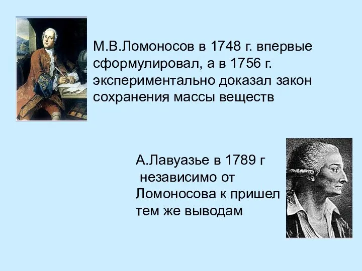 М.В.Ломоносов в 1748 г. впервые сформулировал, а в 1756 г. экспериментально доказал