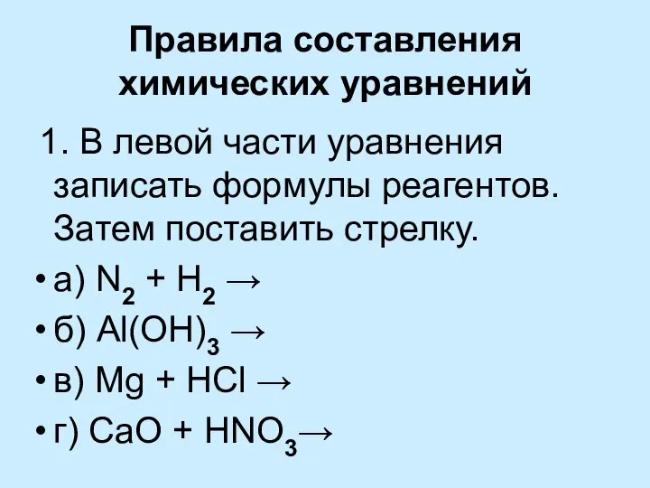 Правила составления химических уравнений 1. В левой части уравнения записать формулы реагентов.