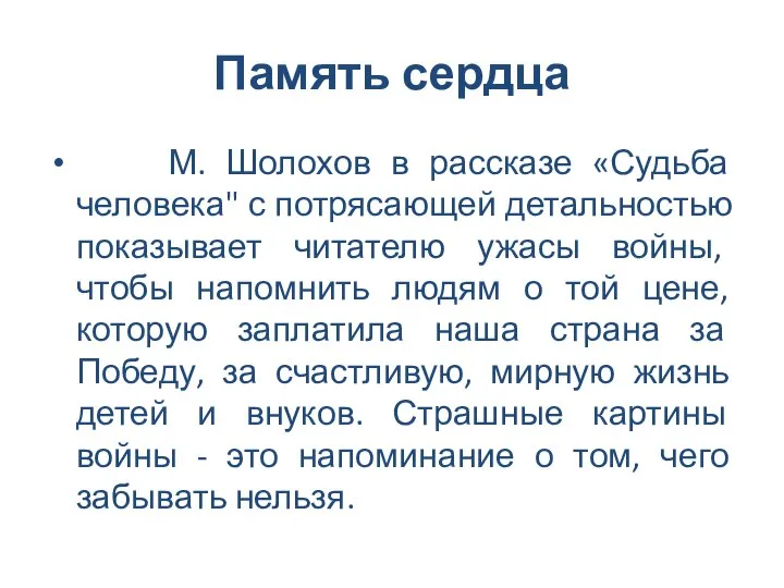 Память сердца М. Шолохов в рассказе «Судьба человека" с потрясающей детальностью показывает