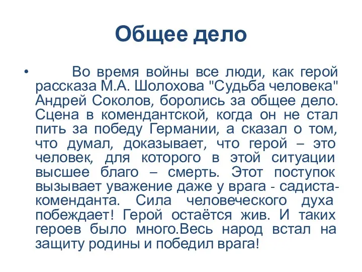 Общее дело Во время войны все люди, как герой рассказа М.А. Шолохова