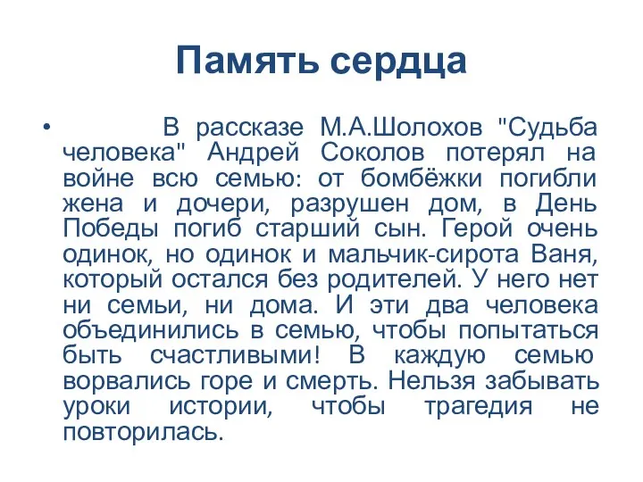 Память сердца В рассказе М.А.Шолохов "Судьба человека" Андрей Соколов потерял на войне