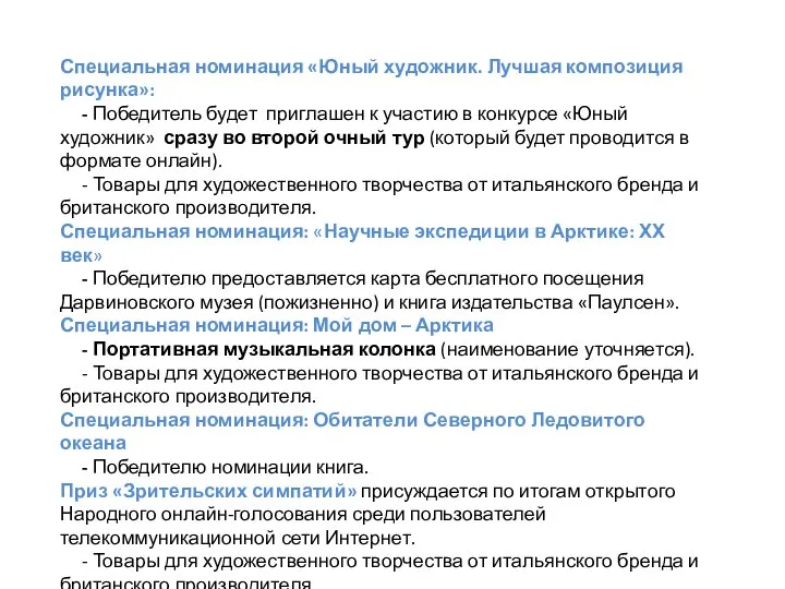 Специальная номинация «Юный художник. Лучшая композиция рисунка»: - Победитель будет приглашен к