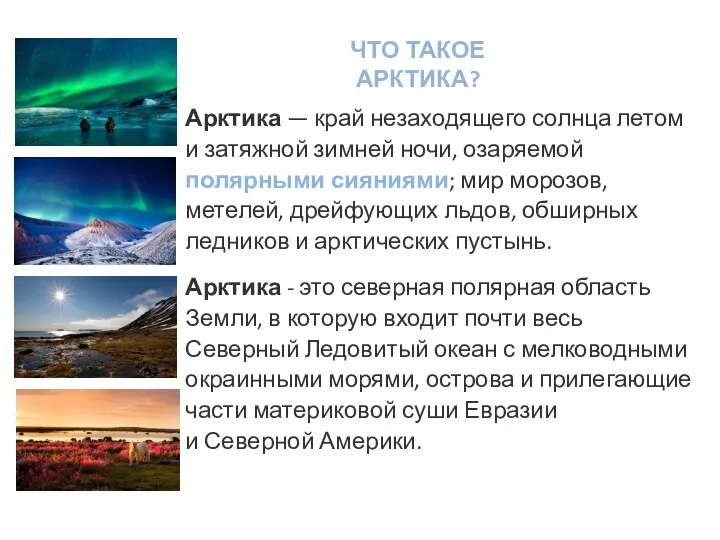 ЧТО ТАКОЕ АРКТИКА? Арктика — край незаходящего солнца летом и затяжной зимней