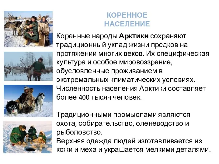 КОРЕННОЕ НАСЕЛЕНИЕ Коренные народы Арктики сохраняют традиционный уклад жизни предков на протяжении