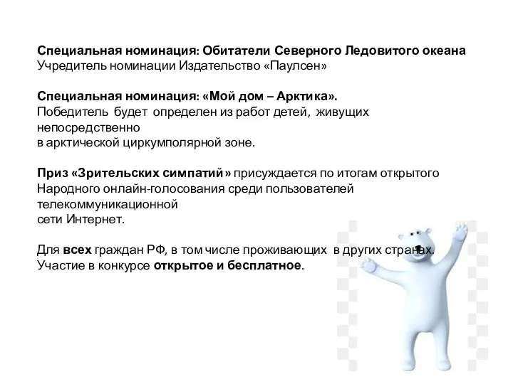 Специальная номинация: Обитатели Северного Ледовитого океана Учредитель номинации Издательство «Паулсен» Специальная номинация: