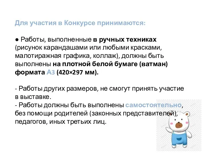 Для участия в Конкурсе принимаются: ● Работы, выполненные в ручных техниках (рисунок