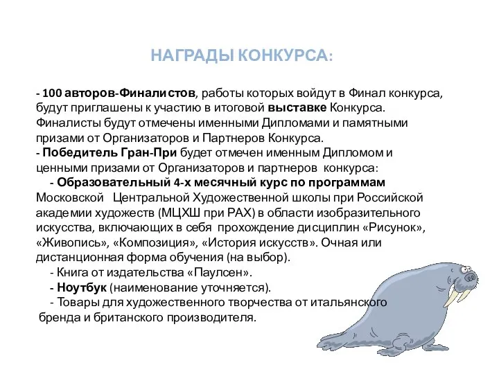 НАГРАДЫ КОНКУРСА: - 100 авторов-Финалистов, работы которых войдут в Финал конкурса, будут