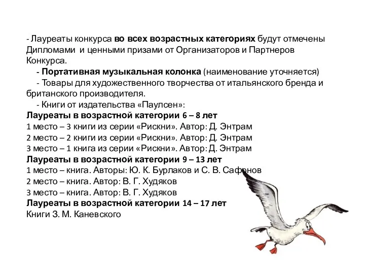 - Лауреаты конкурса во всех возрастных категориях будут отмечены Дипломами и ценными