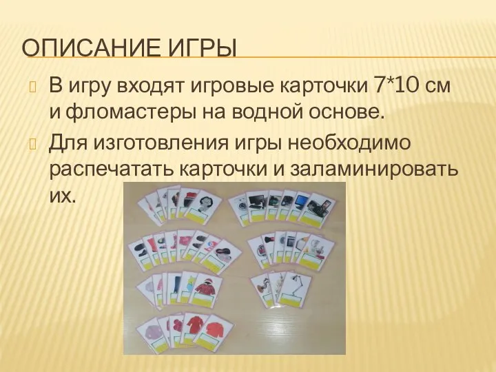 ОПИСАНИЕ ИГРЫ В игру входят игровые карточки 7*10 см и фломастеры на
