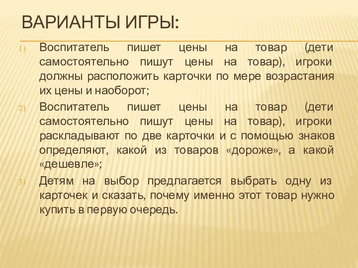 ВАРИАНТЫ ИГРЫ: Воспитатель пишет цены на товар (дети самостоятельно пишут цены на