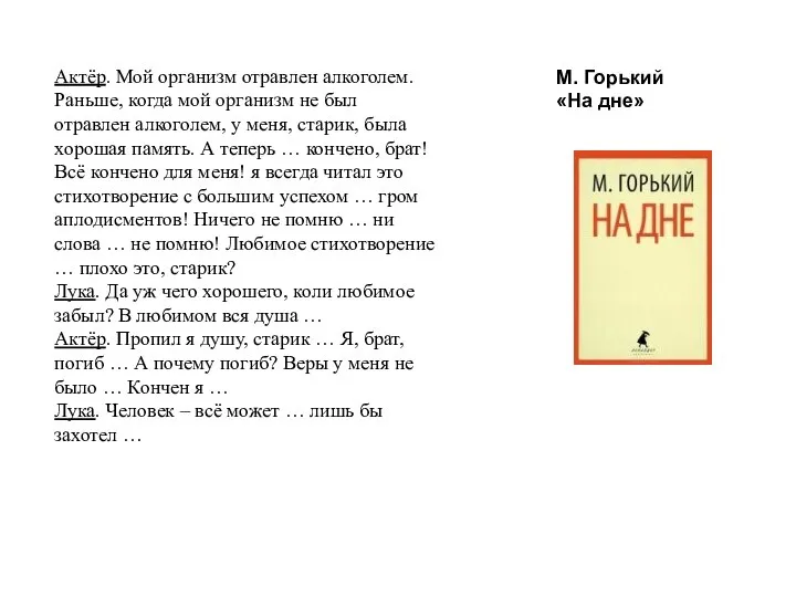 Актёр. Мой организм отравлен алкоголем. Раньше, когда мой организм не был отравлен