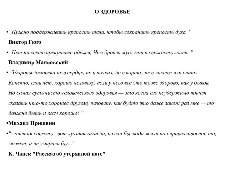 О ЗДОРОВЬЕ “ Нужно поддерживать крепость тела, чтобы сохранить крепость духа. ”