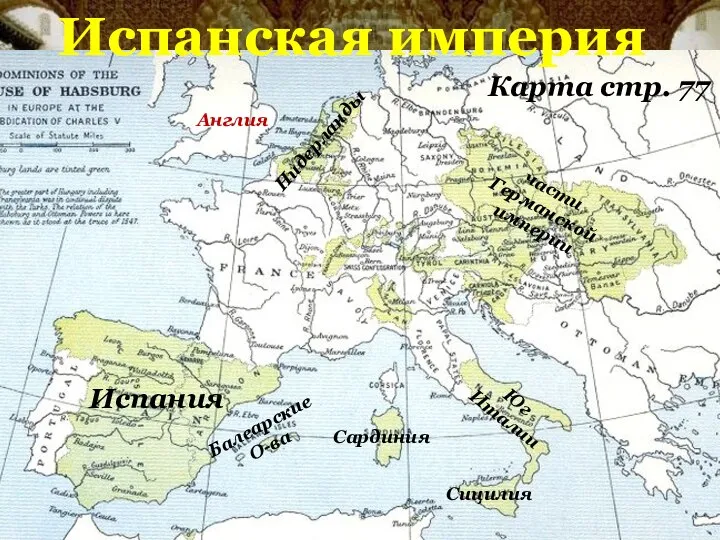 Испанская империя Карта стр. 77 Испания Нидерланды части Германской империи Юг Италии