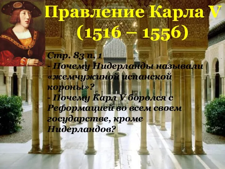 Правление Карла V (1516 – 1556) Стр. 83 п. 1 - Почему