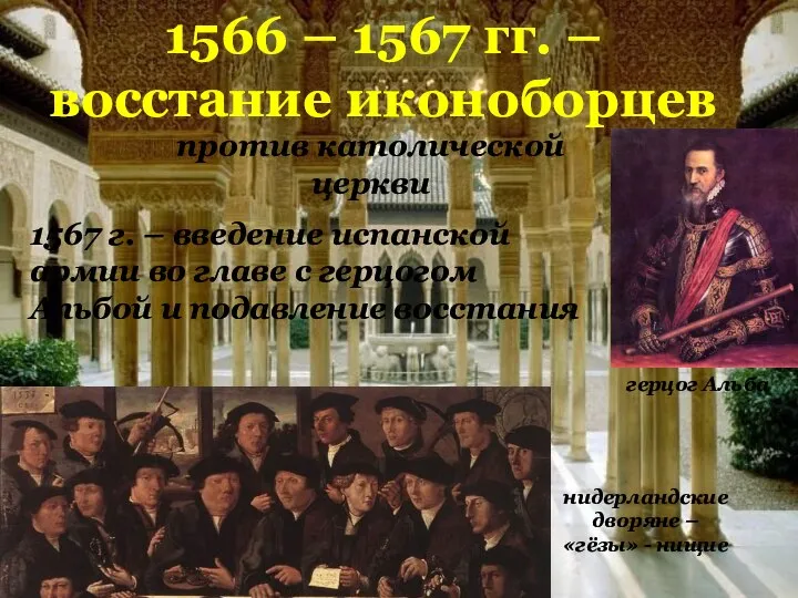 1566 – 1567 гг. – восстание иконоборцев против католической церкви герцог Альба