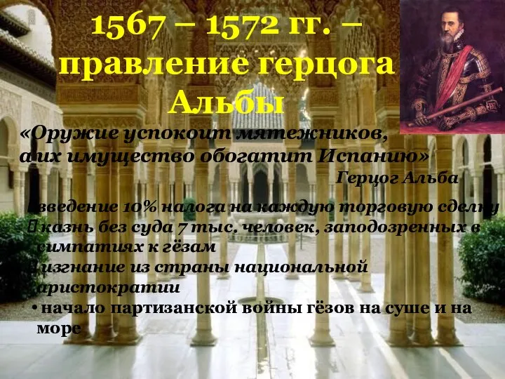 1567 – 1572 гг. – правление герцога Альбы «Оружие успокоит мятежников, а