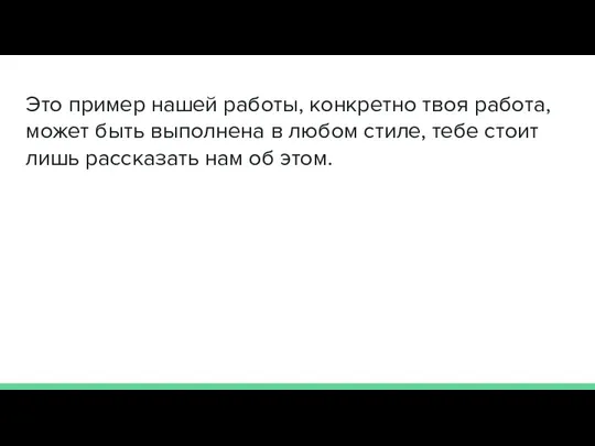 Это пример нашей работы, конкретно твоя работа, может быть выполнена в любом